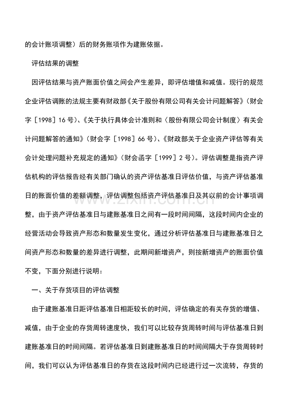 会计实务：改制企业的帐务调整.doc_第2页