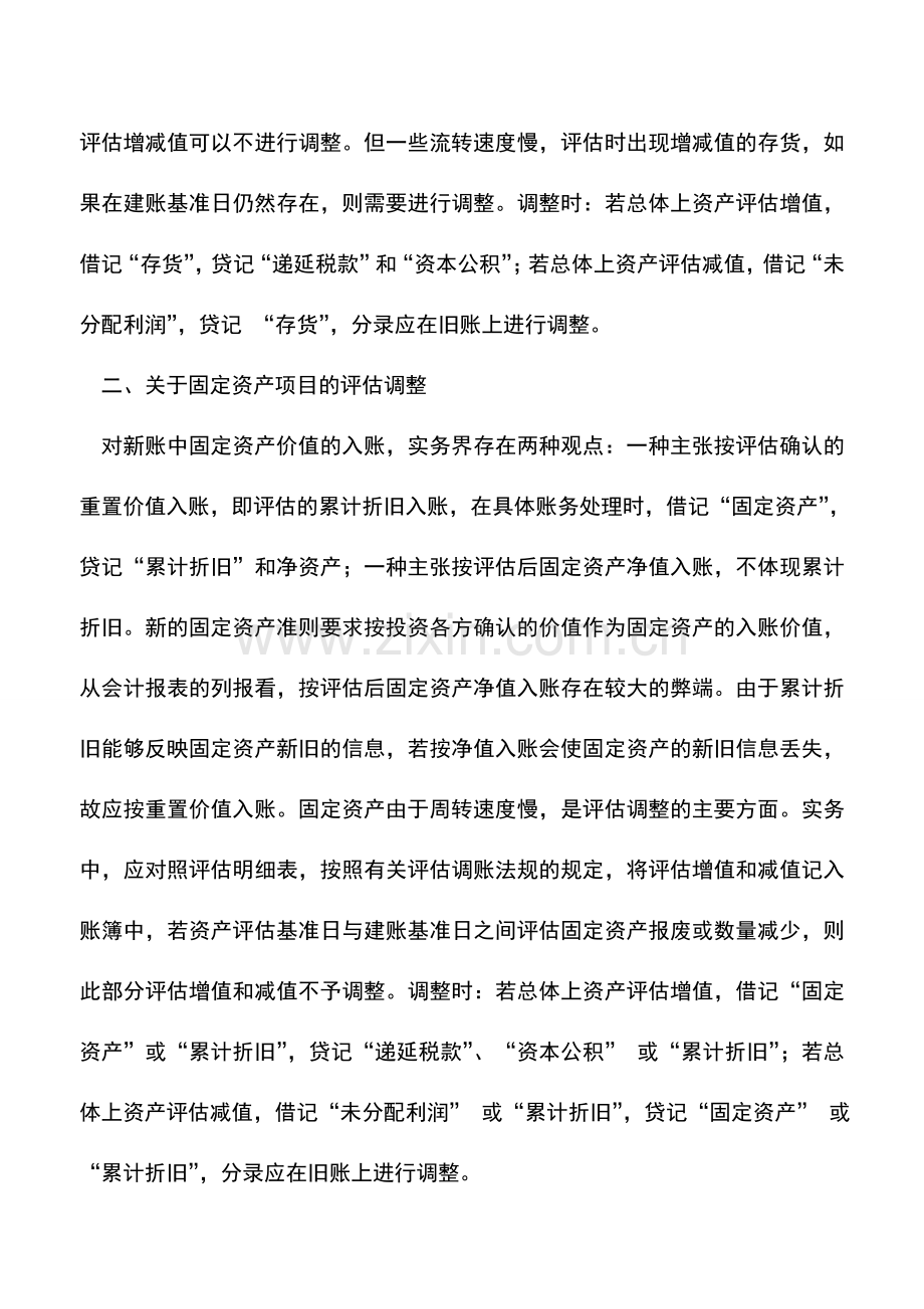 会计实务：改制企业的帐务调整.doc_第3页