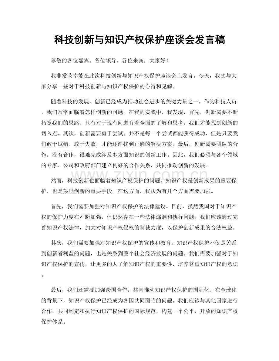 科技创新与知识产权保护座谈会发言稿.docx_第1页