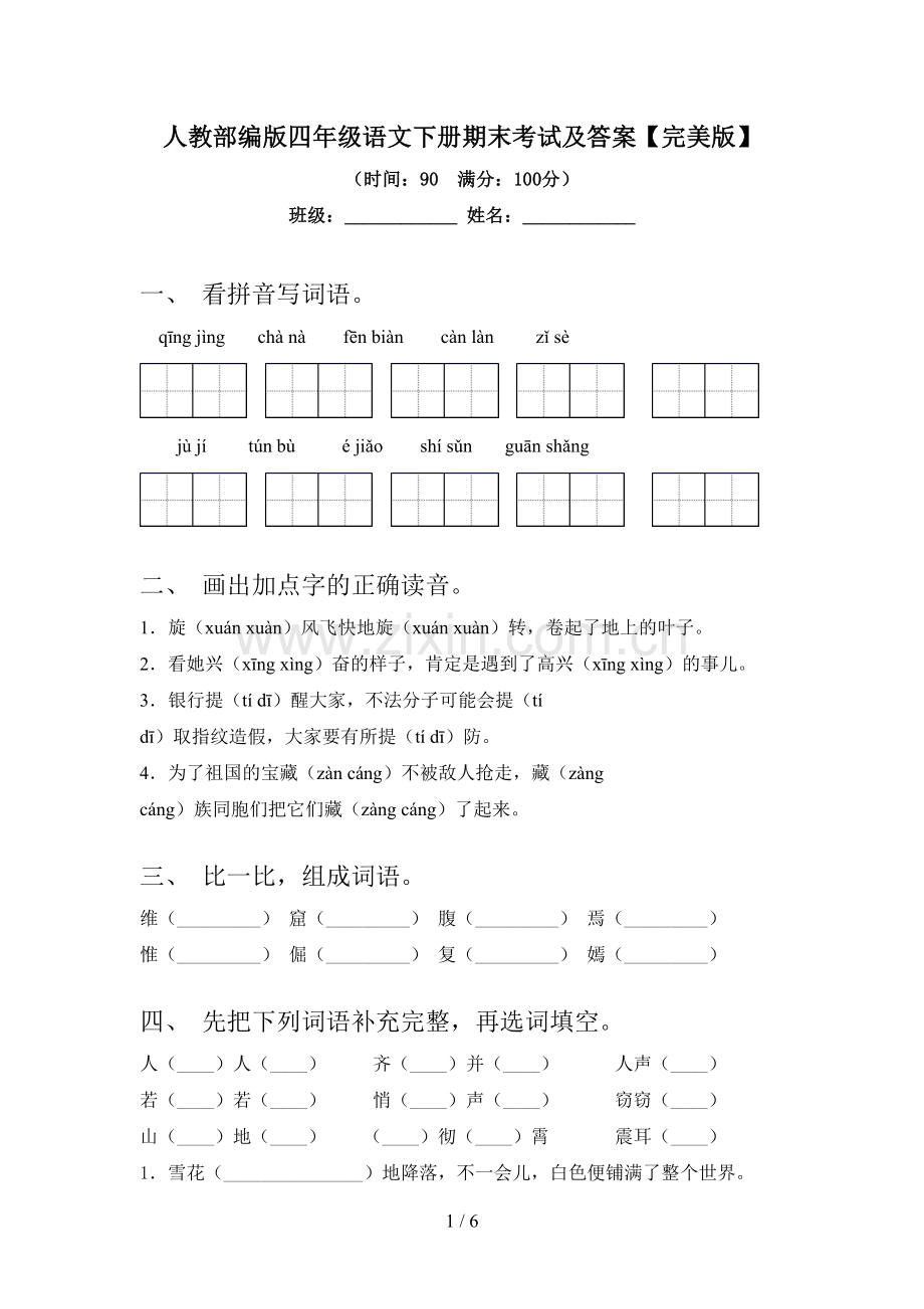 人教部编版四年级语文下册期末考试及答案.doc_第1页