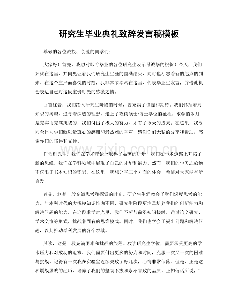 研究生毕业典礼致辞发言稿模板.docx_第1页