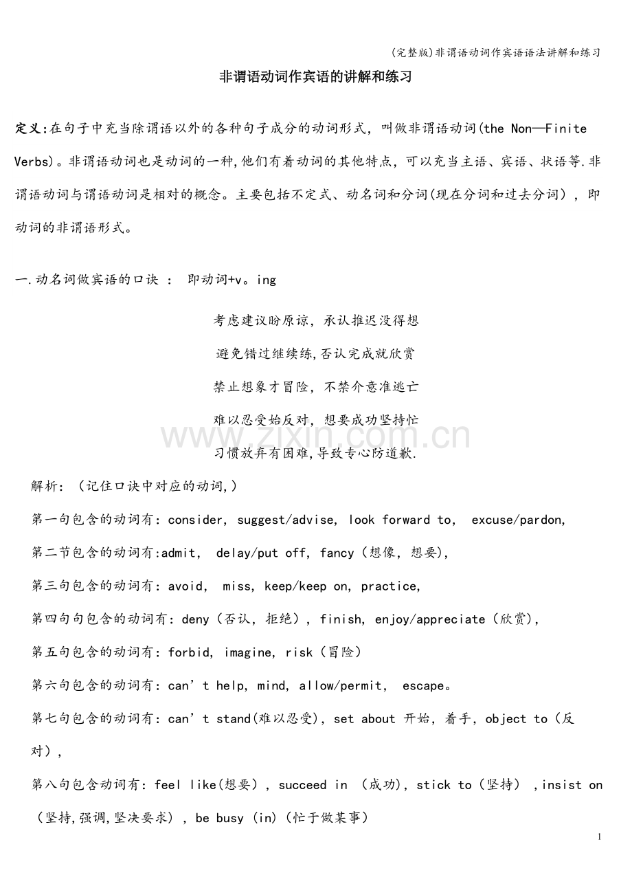 非谓语动词作宾语语法讲解和练习.doc_第1页