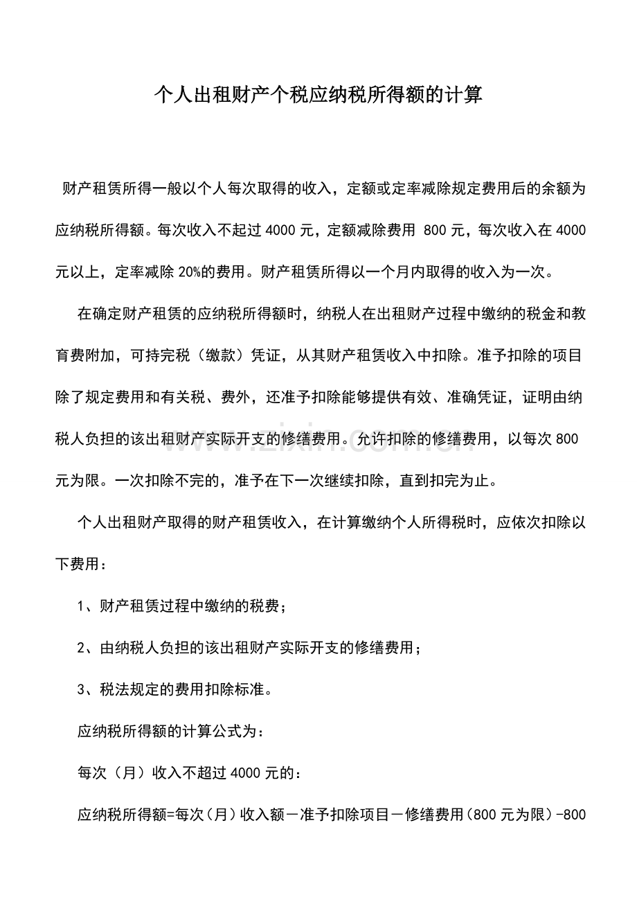 会计实务：个人出租财产个税应纳税所得额的计算.doc_第1页