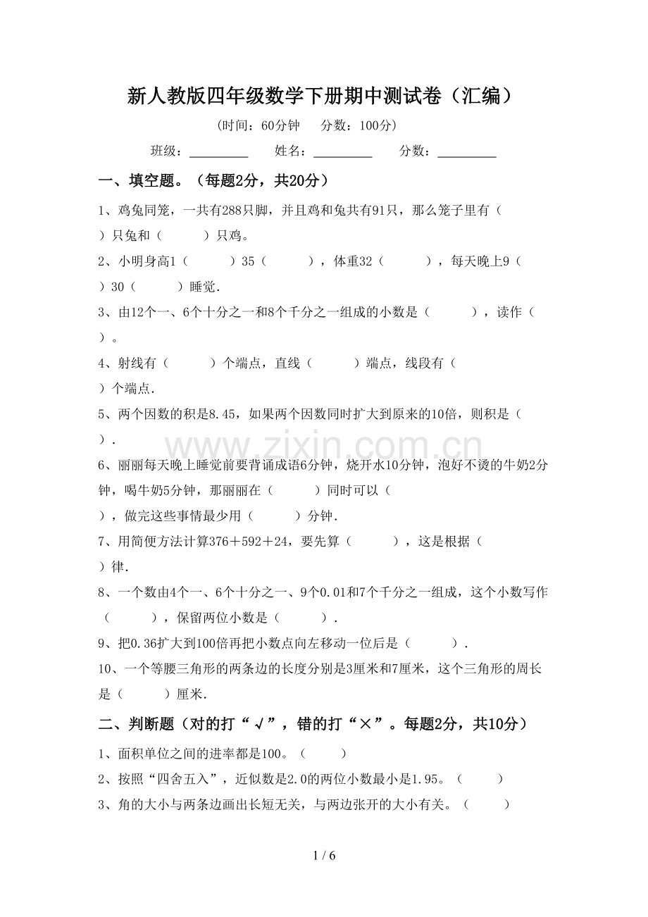 新人教版四年级数学下册期中测试卷(汇编).doc_第1页