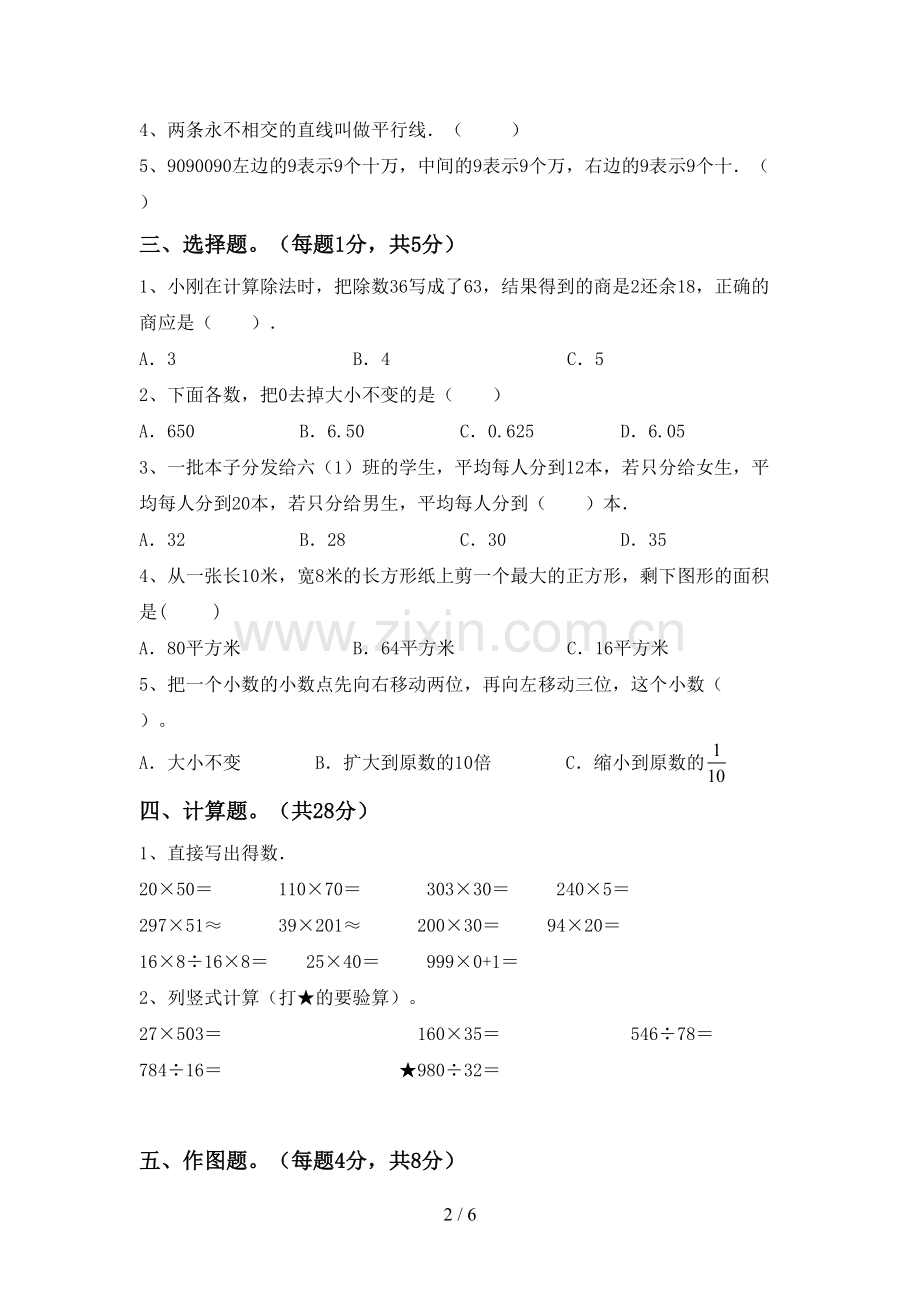 新人教版四年级数学下册期中测试卷(汇编).doc_第2页