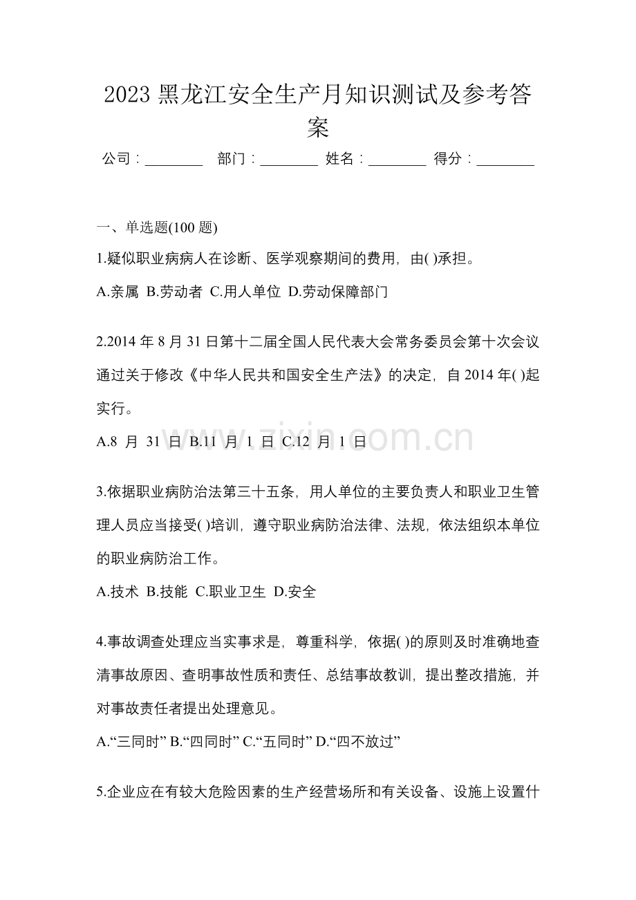 2023黑龙江安全生产月知识测试及参考答案.docx_第1页