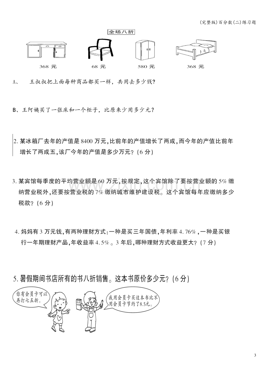 百分数(二)练习题.doc_第3页