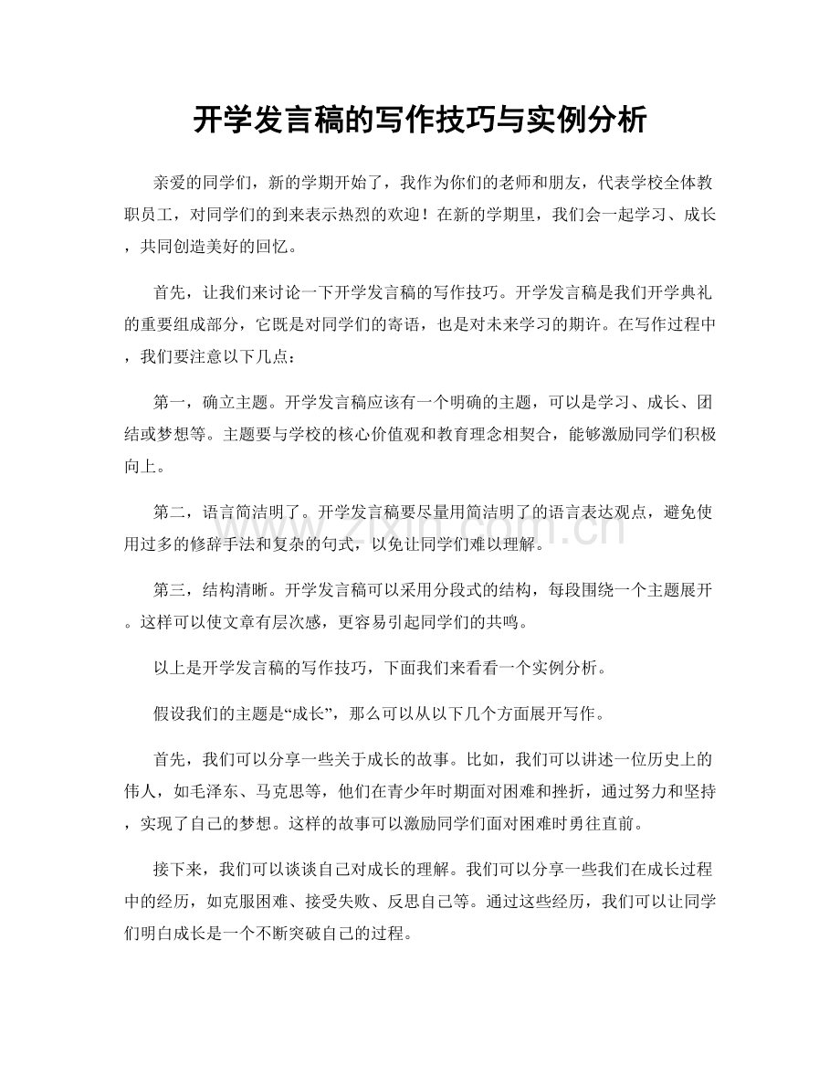 开学发言稿的写作技巧与实例分析.docx_第1页