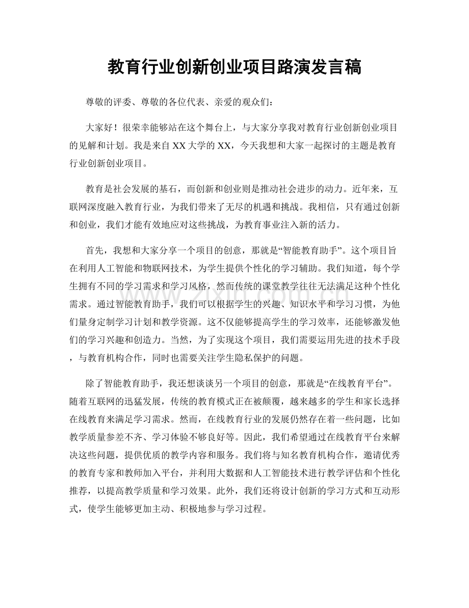 教育行业创新创业项目路演发言稿.docx_第1页