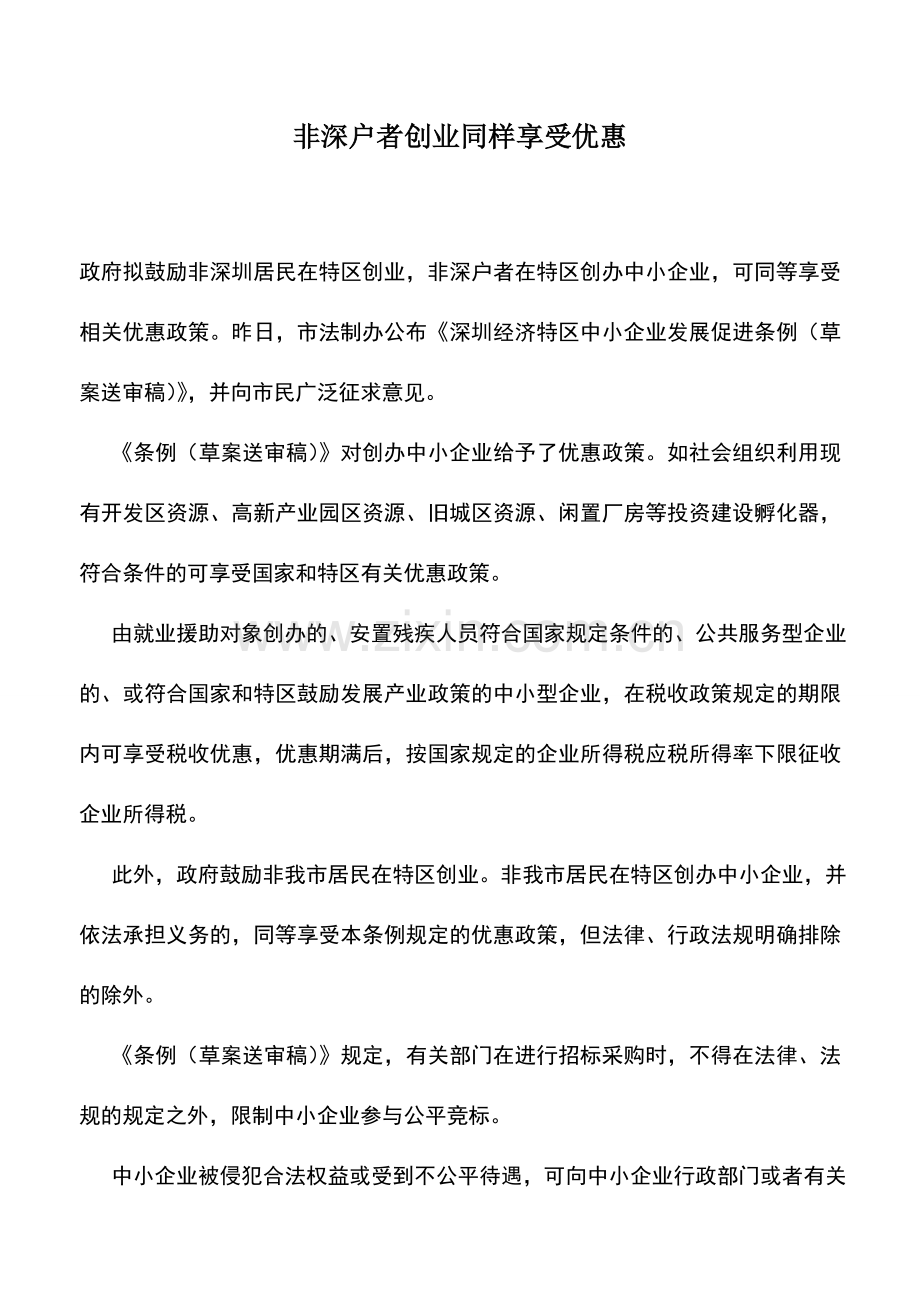 会计实务：非深户者创业同样享受优惠.doc_第1页