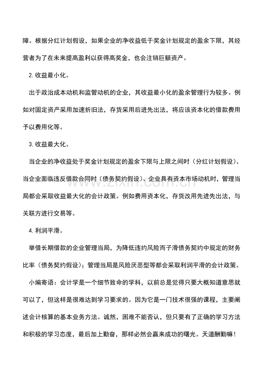 会计实务：企业进行盈余管理的主要手段包括什么？.doc_第2页