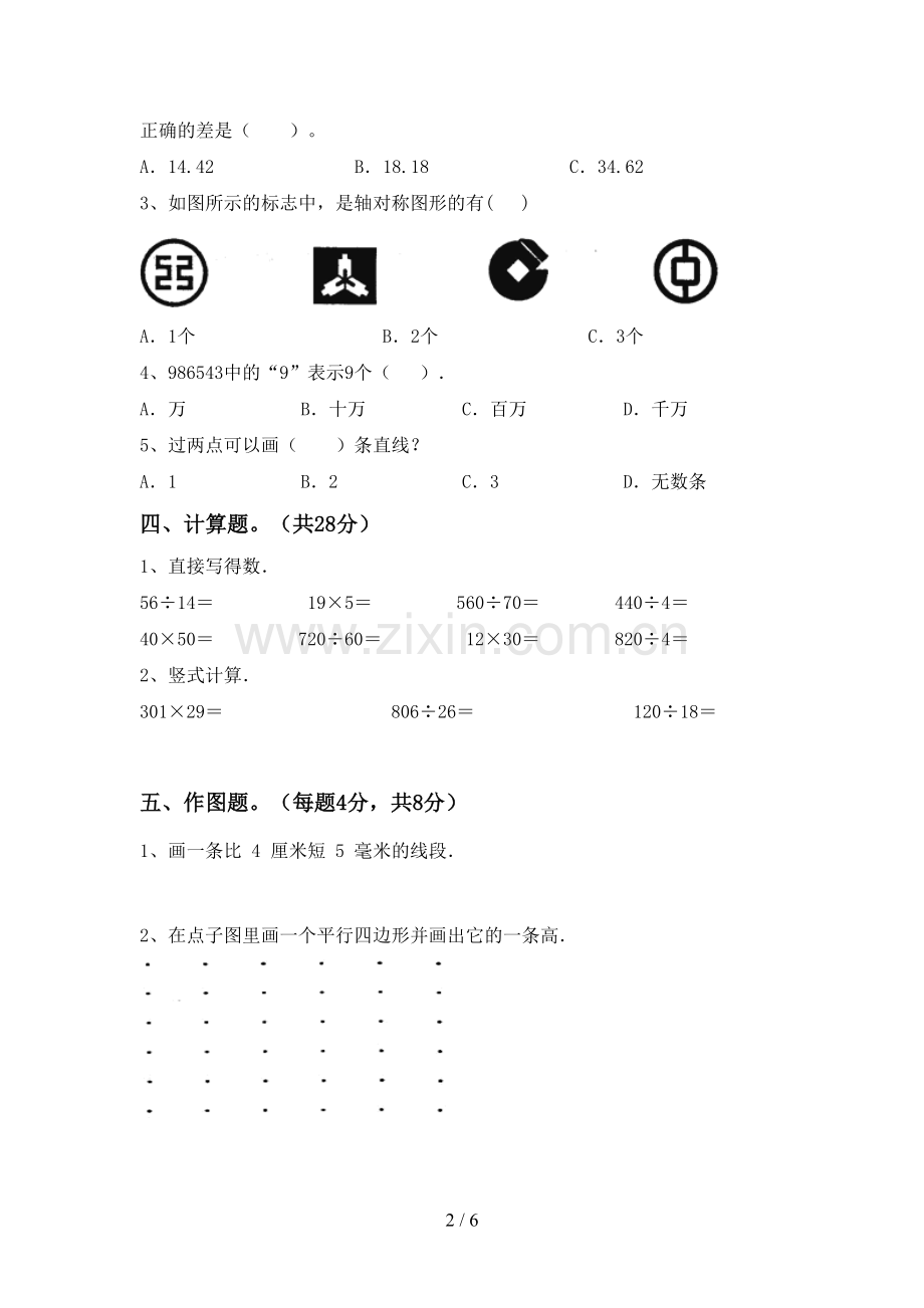 部编人教版四年级数学下册期中试卷(1套).doc_第2页