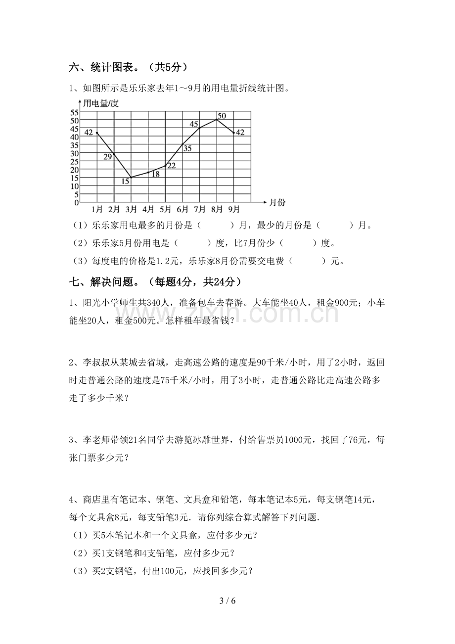 部编人教版四年级数学下册期中试卷(1套).doc_第3页