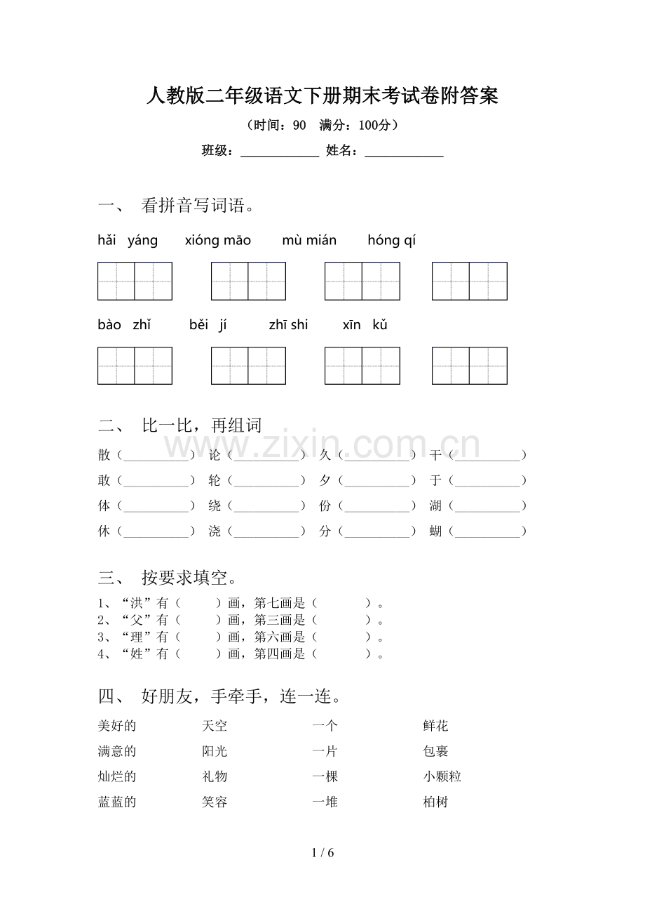 人教版二年级语文下册期末考试卷附答案.doc_第1页