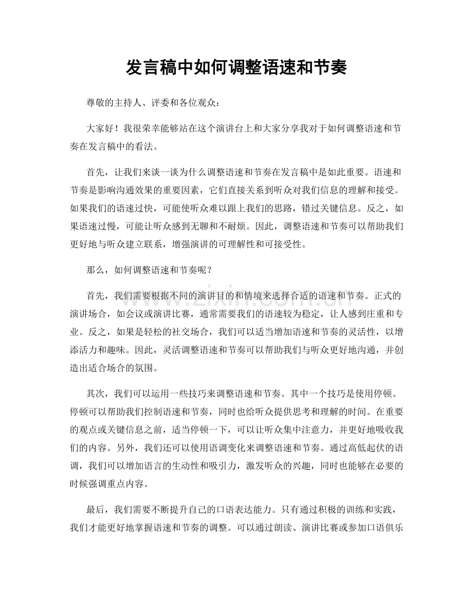 发言稿中如何调整语速和节奏.docx_第1页