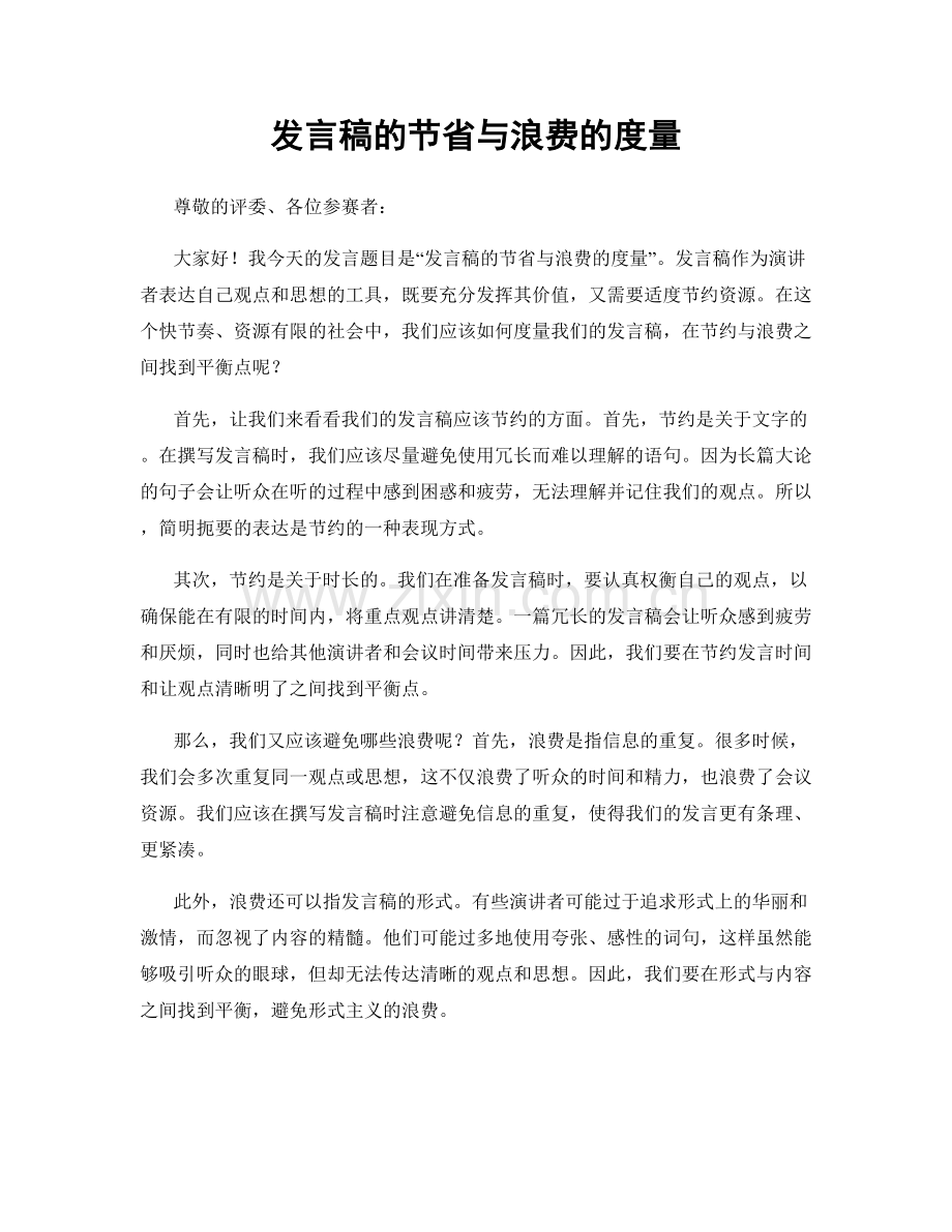 发言稿的节省与浪费的度量.docx_第1页