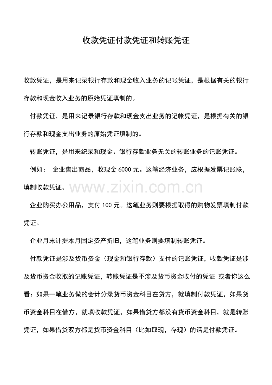 会计实务：收款凭证付款凭证和转账凭证.doc_第1页