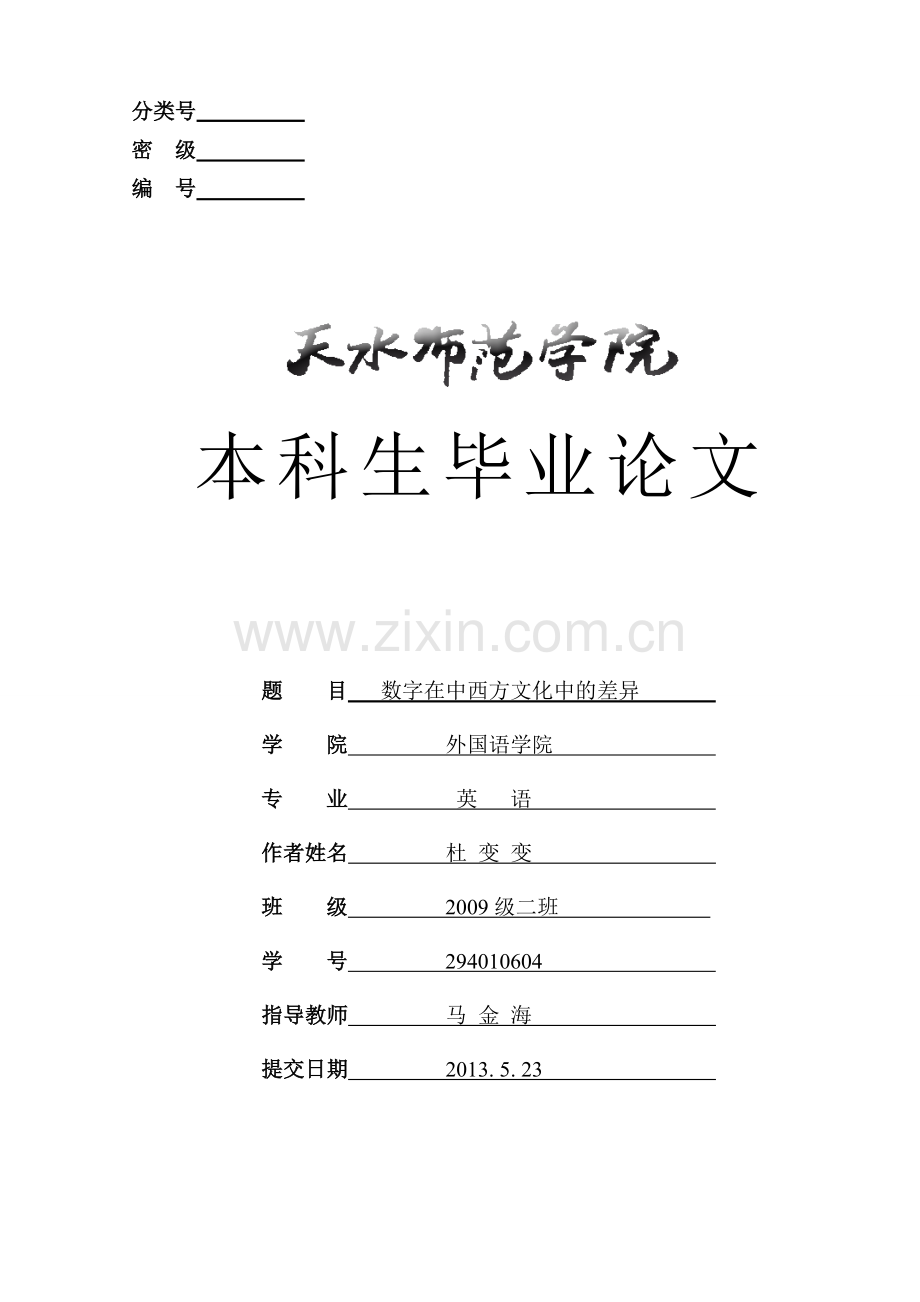 数字在中西方文化中的差异.doc_第1页