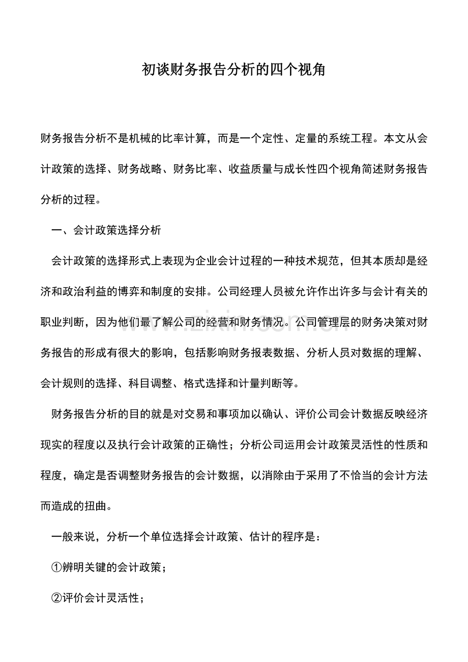 会计实务：初谈财务报告分析的四个视角.doc_第1页