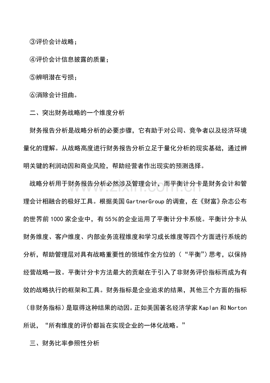 会计实务：初谈财务报告分析的四个视角.doc_第2页