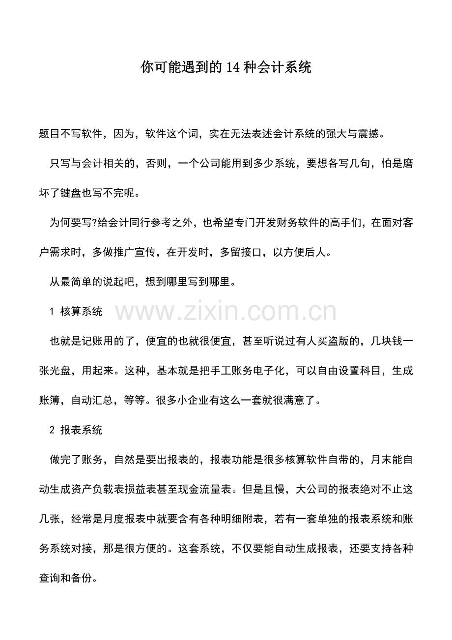 会计实务：你可能遇到的14种会计系统.doc_第1页