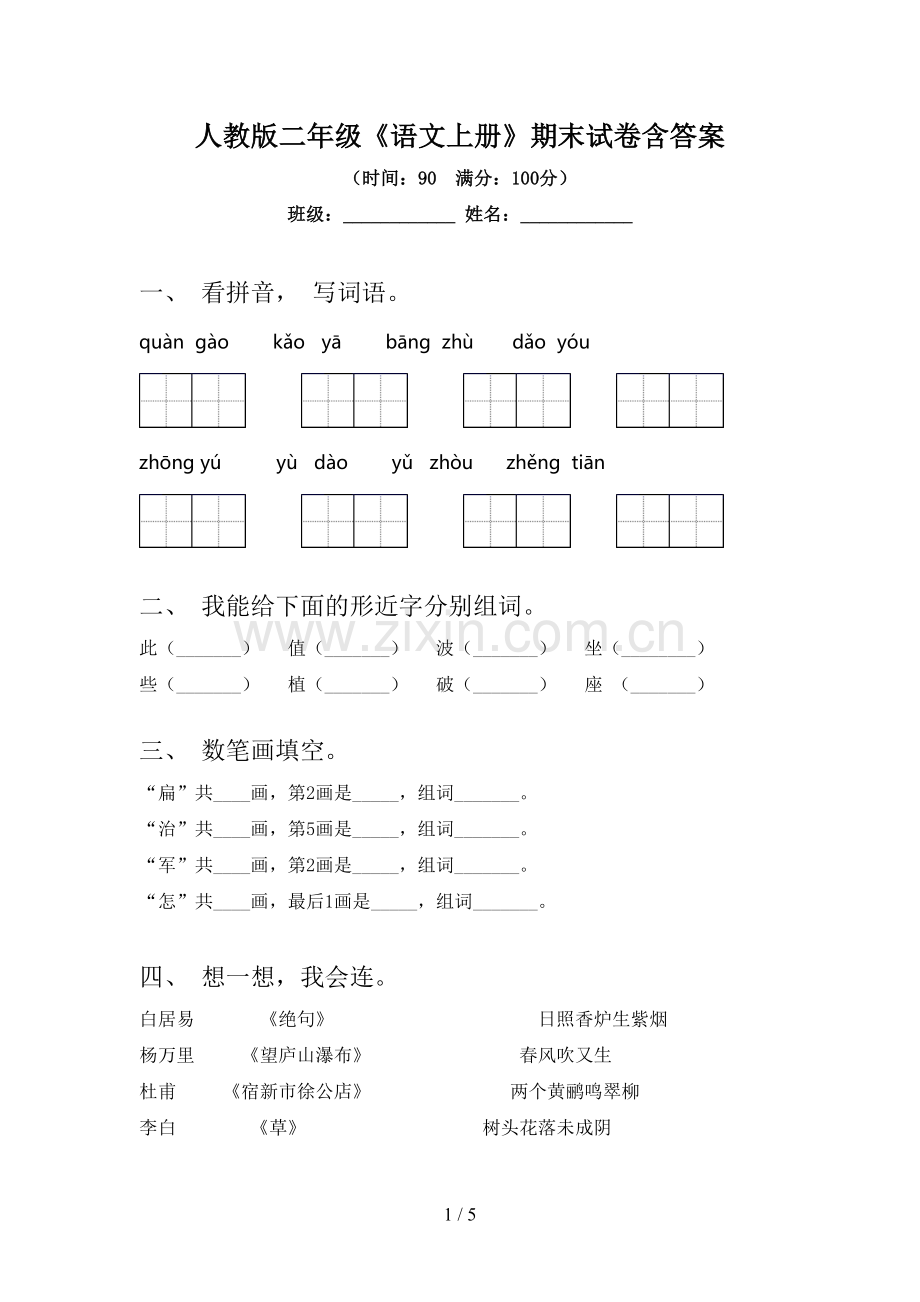 人教版二年级《语文上册》期末试卷含答案.doc_第1页