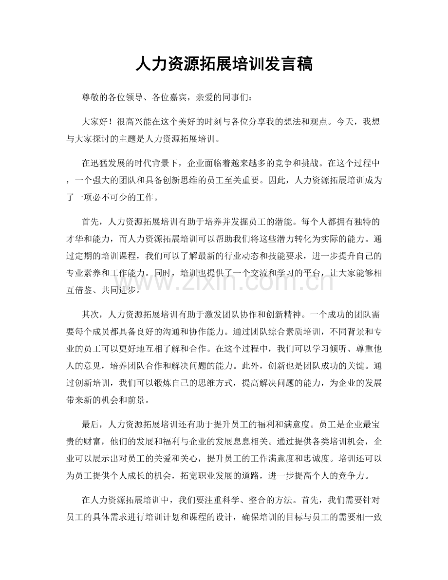 人力资源拓展培训发言稿.docx_第1页