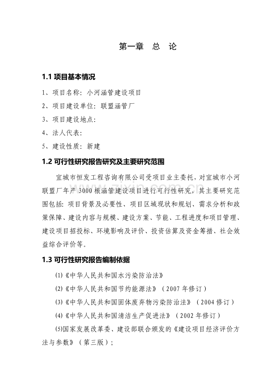 小河涵管厂可行性论证报告.doc_第1页