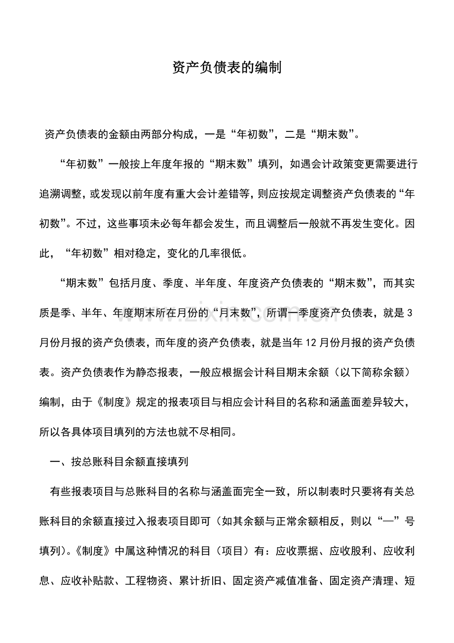 会计实务：资产负债表的编制-0.doc_第1页