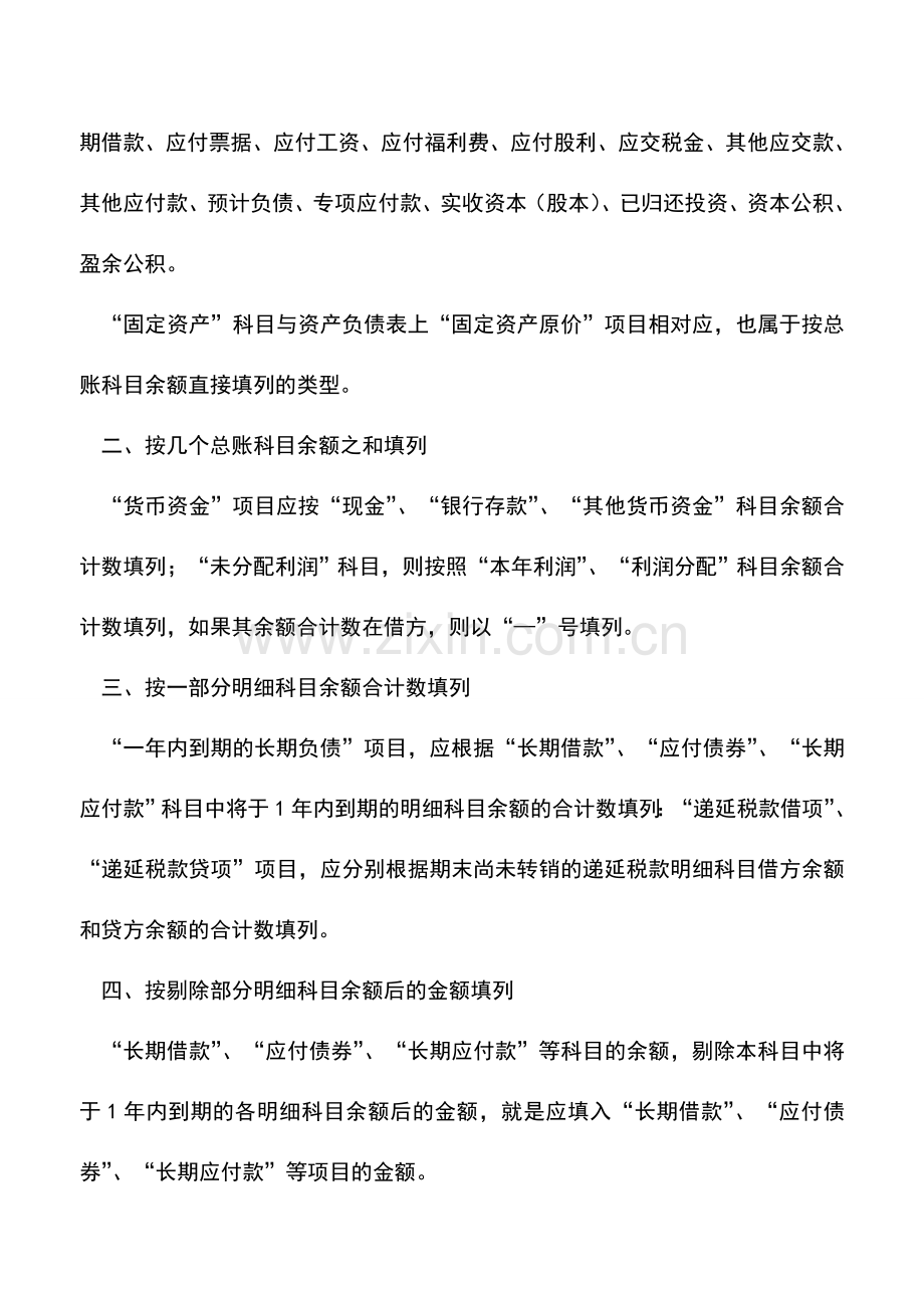 会计实务：资产负债表的编制-0.doc_第2页