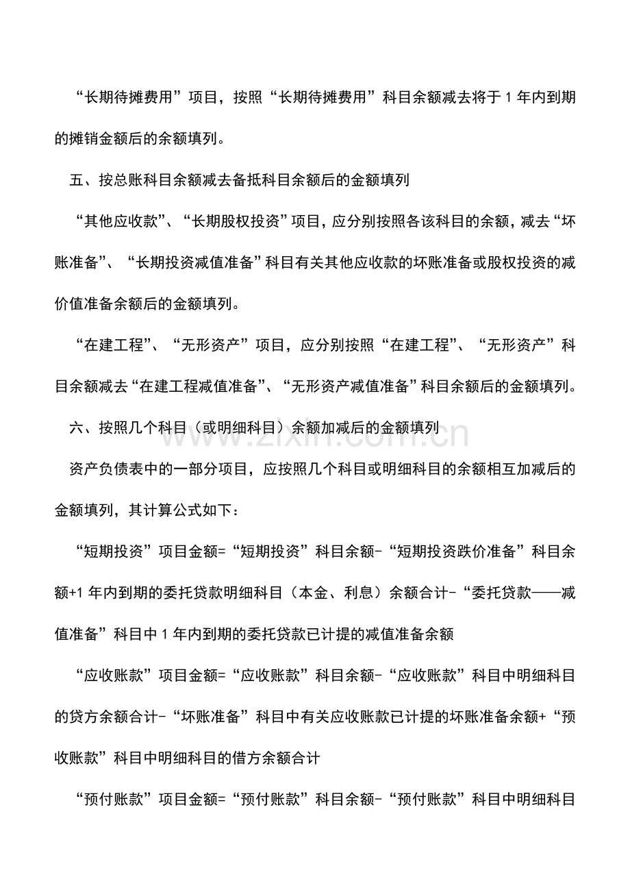 会计实务：资产负债表的编制-0.doc_第3页