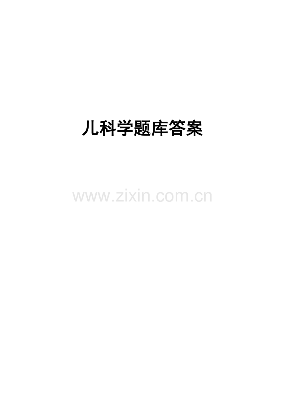 儿科学题库.试卷及答案.doc_第1页