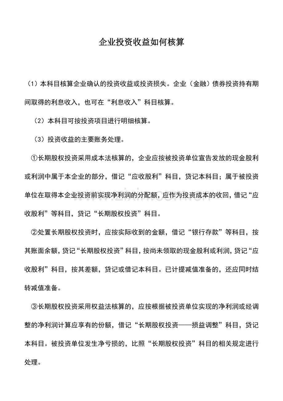 会计实务：企业投资收益如何核算.doc_第1页