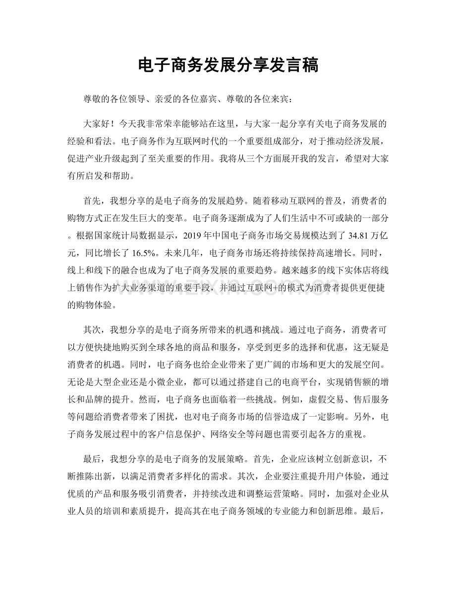 电子商务发展分享发言稿.docx_第1页