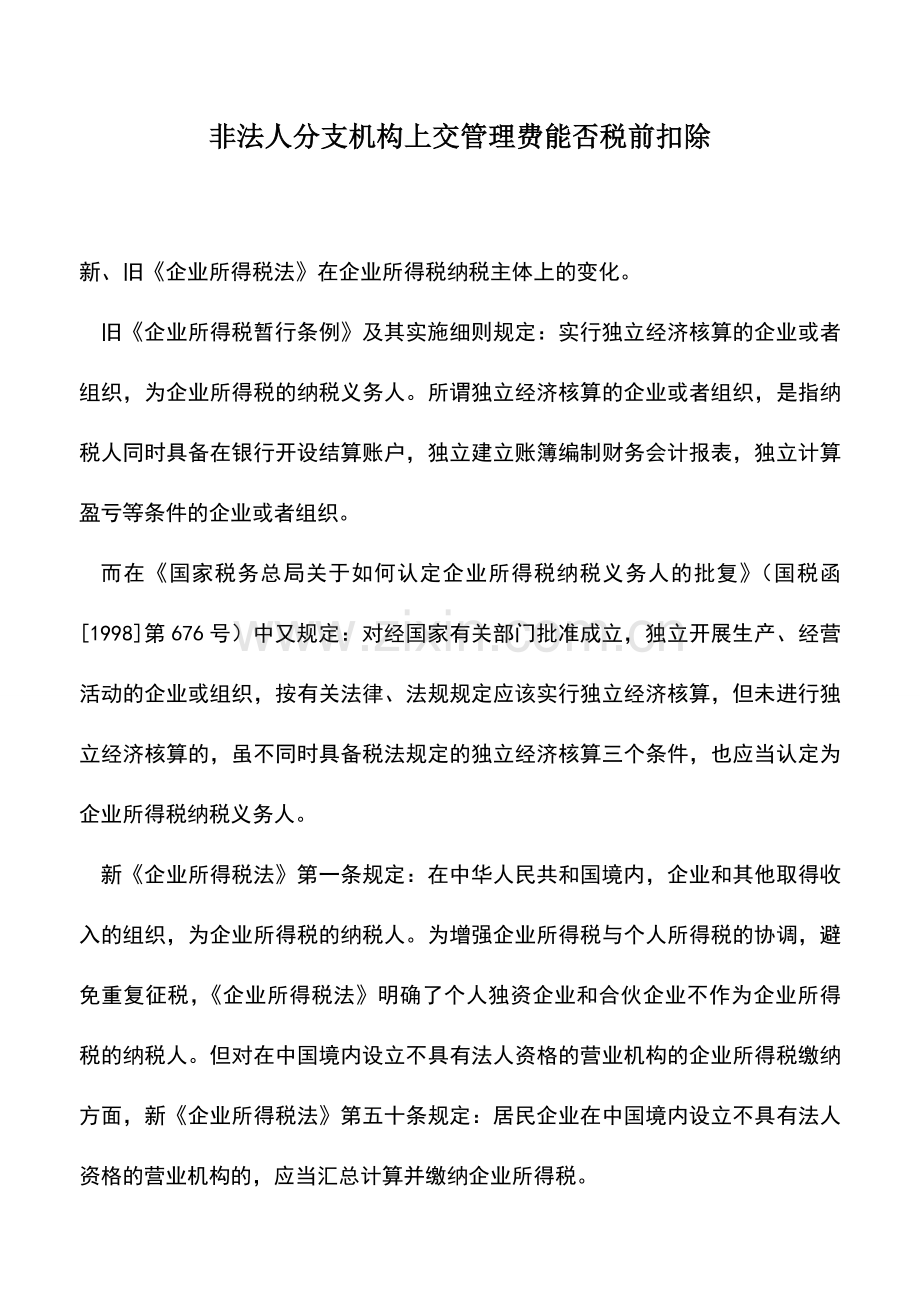 会计实务：非法人分支机构上交管理费能否税前扣除.doc_第1页