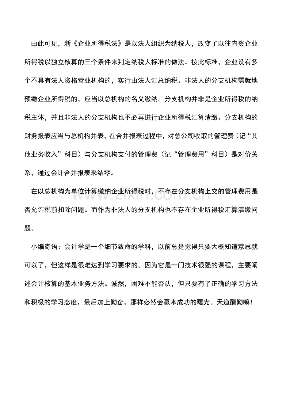 会计实务：非法人分支机构上交管理费能否税前扣除.doc_第2页