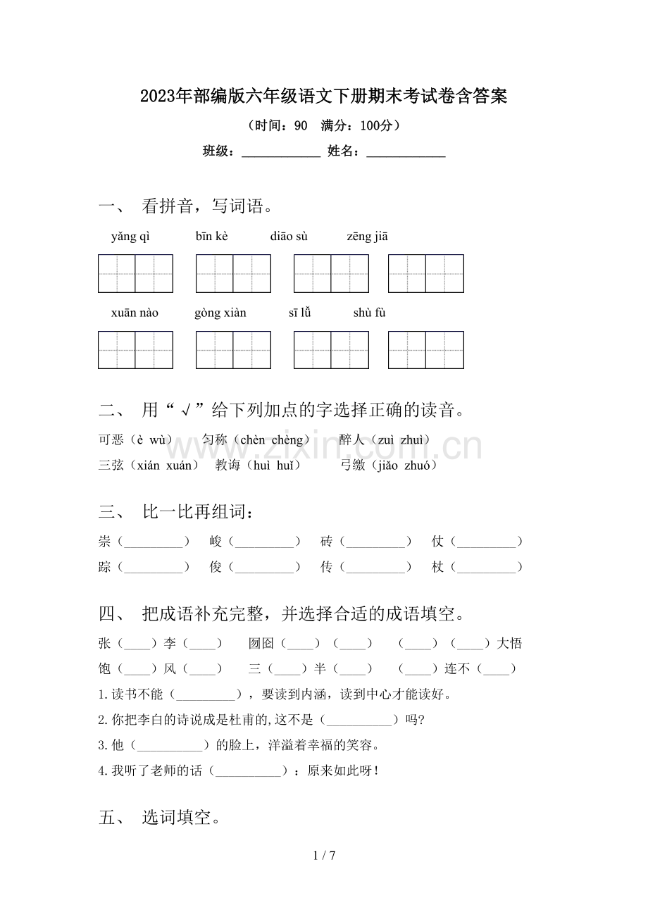 2023年部编版六年级语文下册期末考试卷含答案.doc_第1页