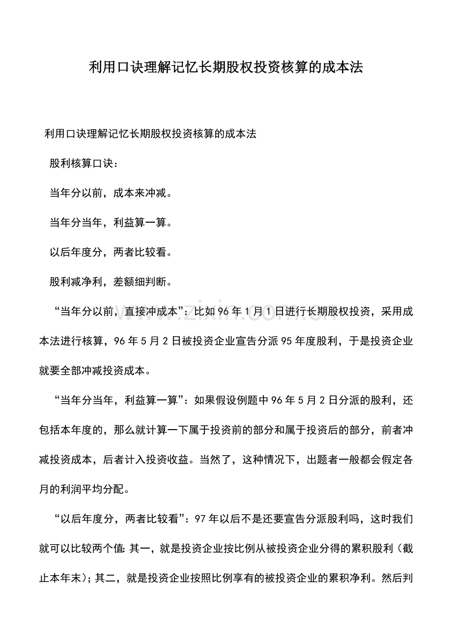 会计实务：利用口诀理解记忆长期股权投资核算的成本法.doc_第1页