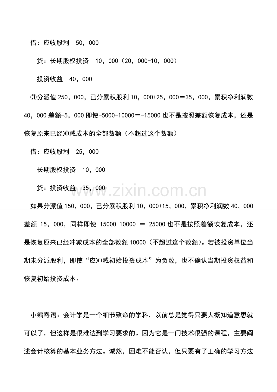 会计实务：利用口诀理解记忆长期股权投资核算的成本法.doc_第3页