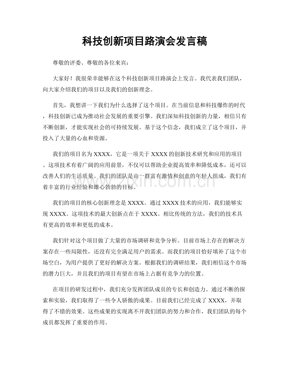 科技创新项目路演会发言稿.docx_第1页