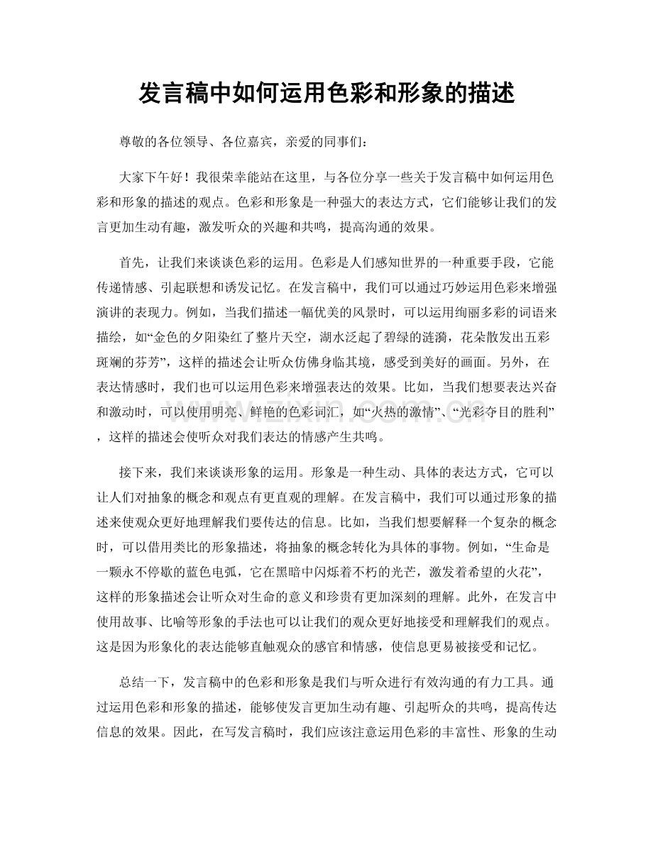 发言稿中如何运用色彩和形象的描述.docx_第1页