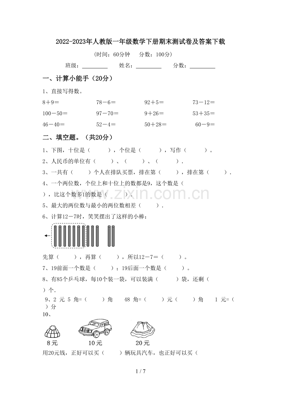 2022-2023年人教版一年级数学下册期末测试卷及答案下载.doc_第1页