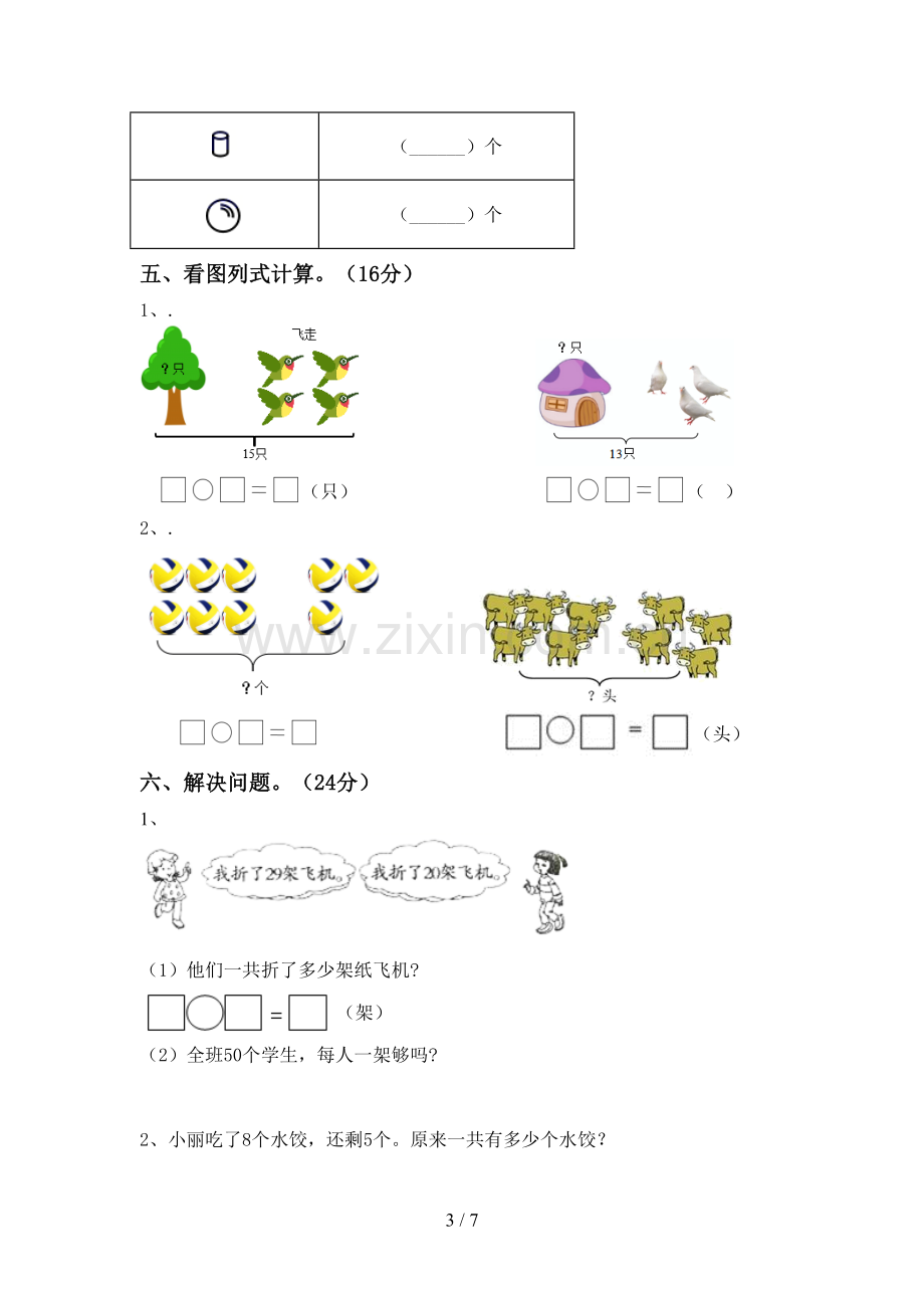 2022-2023年人教版一年级数学下册期末测试卷及答案下载.doc_第3页