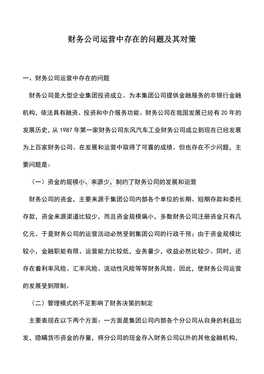 会计实务：财务公司运营中存在的问题及其对策.doc_第1页