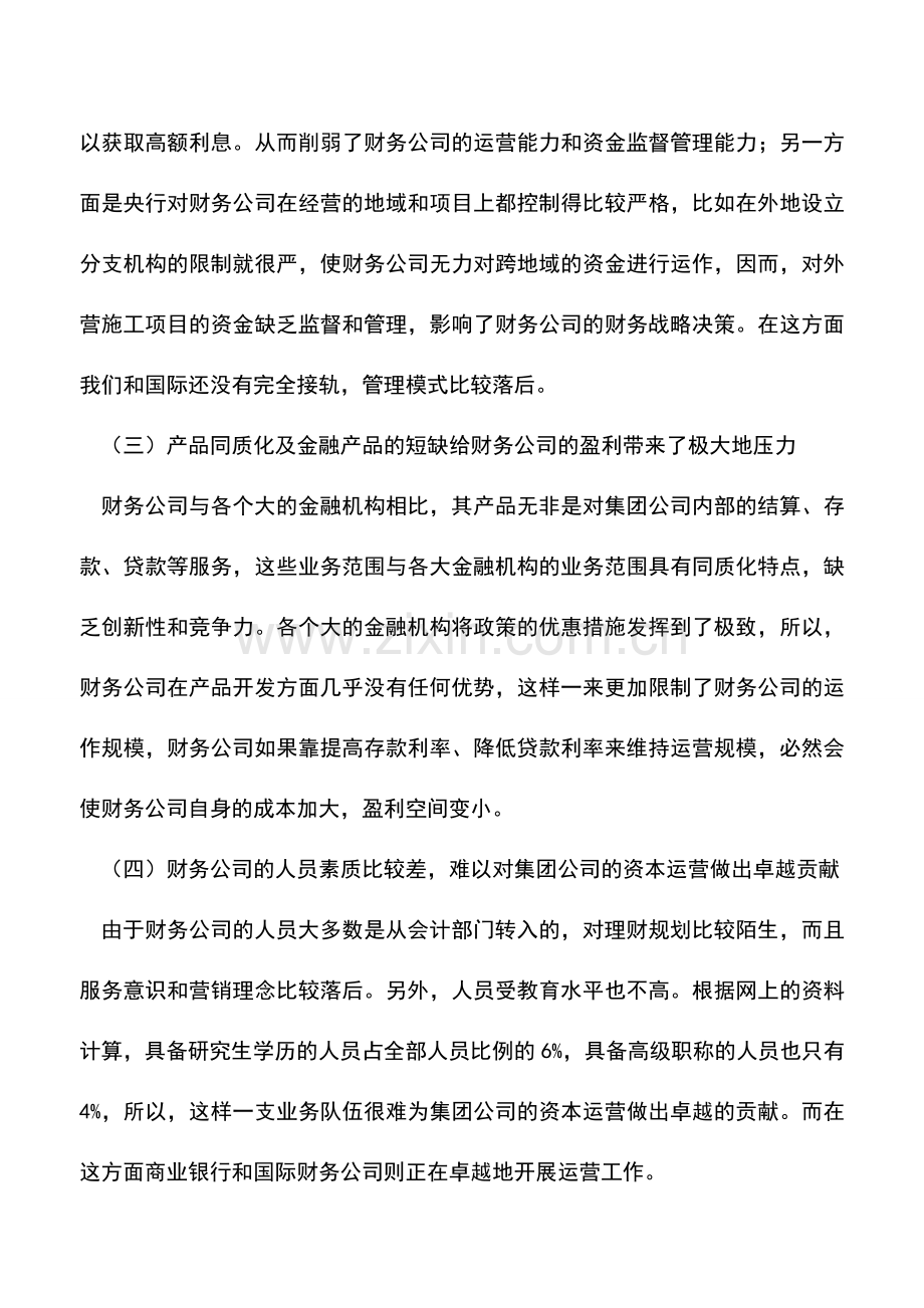 会计实务：财务公司运营中存在的问题及其对策.doc_第2页