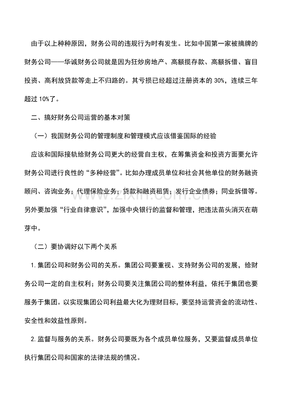 会计实务：财务公司运营中存在的问题及其对策.doc_第3页