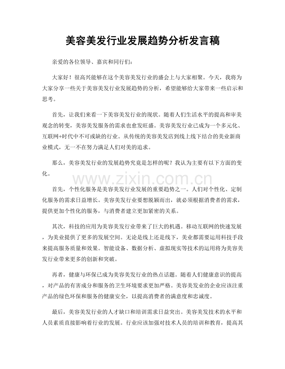 美容美发行业发展趋势分析发言稿.docx_第1页