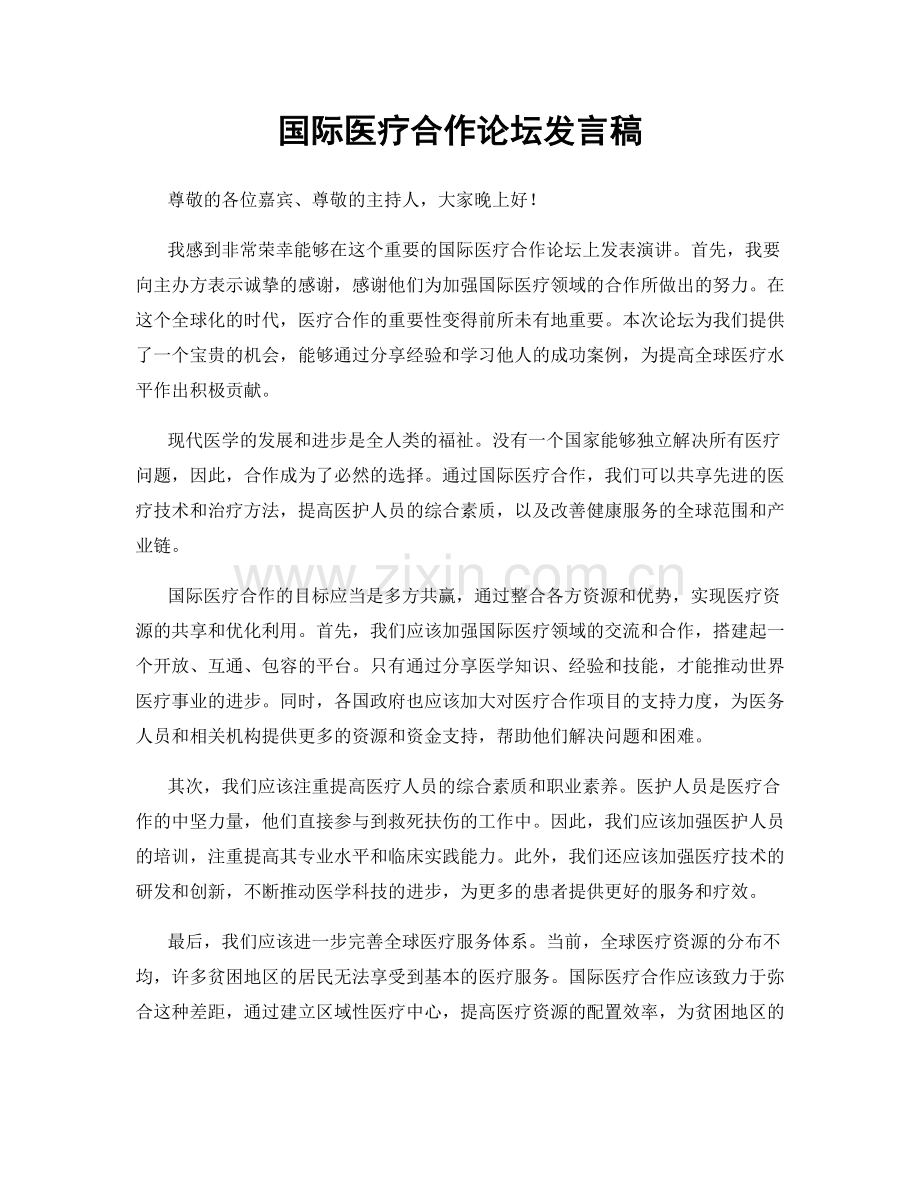 国际医疗合作论坛发言稿.docx_第1页