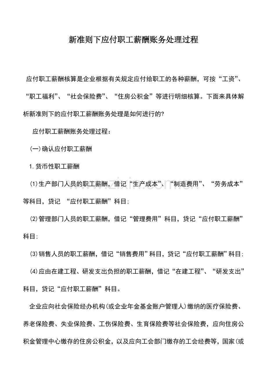 会计实务：新准则下应付职工薪酬账务处理过程.doc_第1页