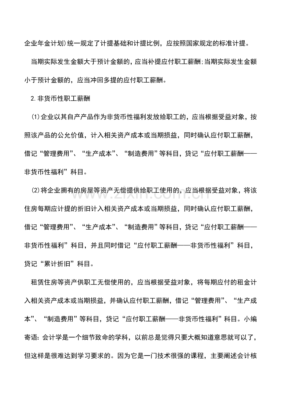 会计实务：新准则下应付职工薪酬账务处理过程.doc_第2页